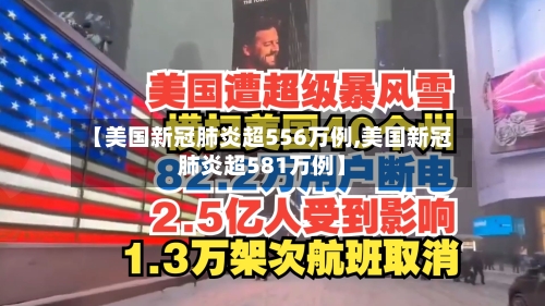 【美国新冠肺炎超556万例,美国新冠肺炎超581万例】-第2张图片