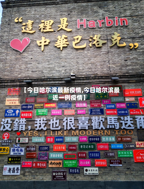 【今日哈尔滨最新疫情,今日哈尔滨最近一例疫情】