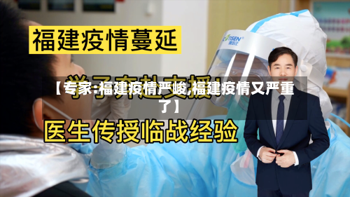 【专家:福建疫情严峻,福建疫情又严重了】-第2张图片