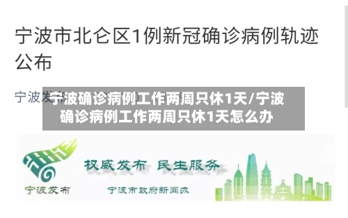 宁波确诊病例工作两周只休1天/宁波确诊病例工作两周只休1天怎么办-第3张图片