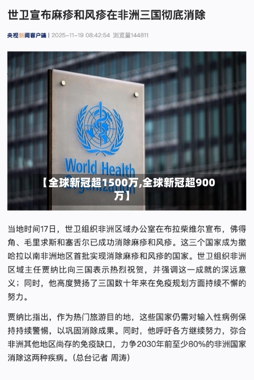【全球新冠超1500万,全球新冠超900万】