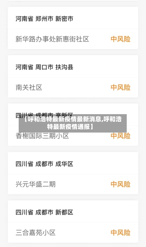 【呼和浩特最新疫情最新消息,呼和浩特最新疫情通报】