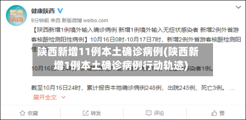陕西新增11例本土确诊病例(陕西新增1例本土确诊病例行动轨迹)