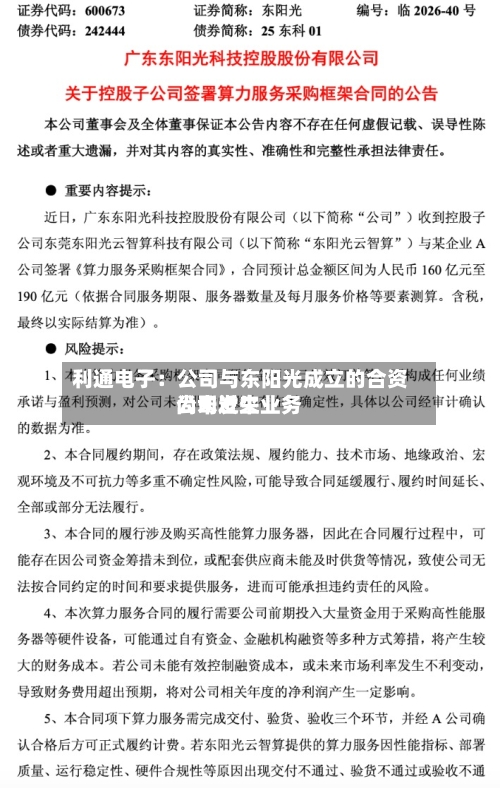 利通电子：公司与东阳光成立的合资公司近来尚未发生业务