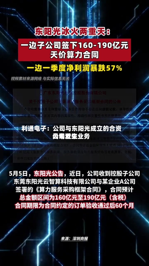 利通电子:公司与东阳光成立的合资公司近来
尚未发生业务-第2张图片