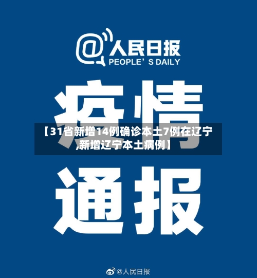 【31省新增14例确诊本土7例在辽宁,新增辽宁本土病例】