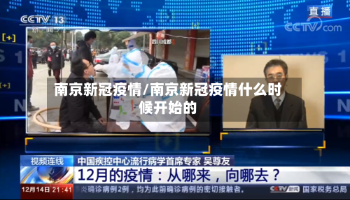 南京新冠疫情/南京新冠疫情什么时候开始的