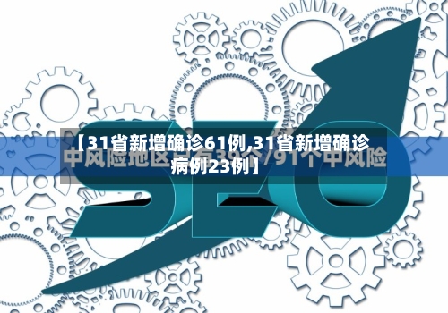 【31省新增确诊61例,31省新增确诊病例23例】-第2张图片