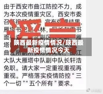 陕西最新疫情情况/陕西最新疫情情况今天-第3张图片
