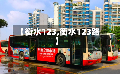 【衡水123,衡水123路】