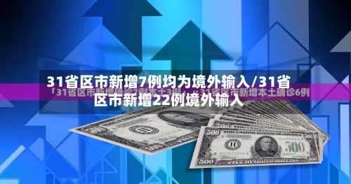 31省区市新增7例均为境外输入/31省区市新增22例境外输入-第2张图片