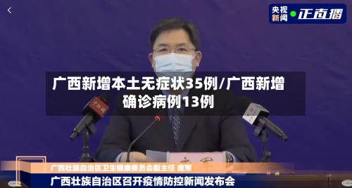 广西新增本土无症状35例/广西新增确诊病例13例-第2张图片