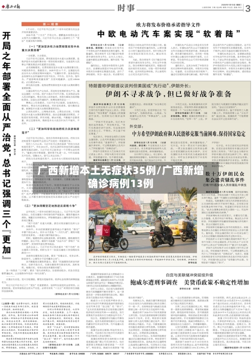 广西新增本土无症状35例/广西新增确诊病例13例