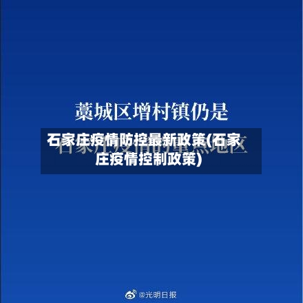 石家庄疫情防控最新政策(石家庄疫情控制政策)-第3张图片