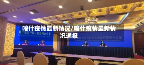 喀什疫情最新情况/喀什疫情最新情况通报
