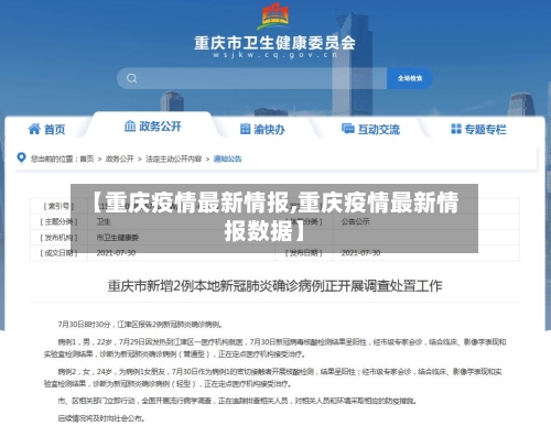 【重庆疫情最新情报,重庆疫情最新情报数据】