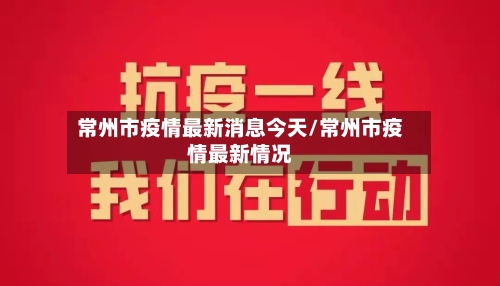 常州市疫情最新消息今天/常州市疫情最新情况