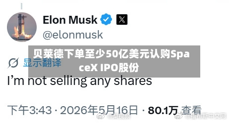 贝莱德下单至少50亿美元认购SpaceX IPO股份