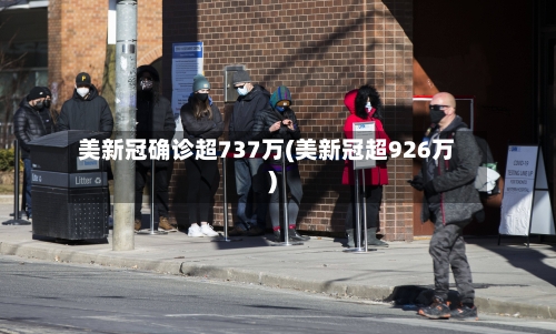 美新冠确诊超737万(美新冠超926万)-第2张图片