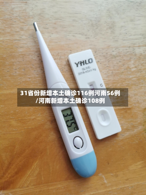 31省份新增本土确诊116例河南56例/河南新增本土确诊108例
