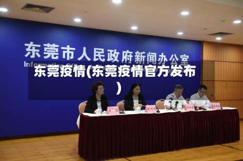 东莞疫情(东莞疫情官方发布)-第3张图片