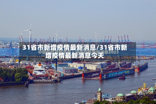 31省市新增疫情最新消息/31省市新增疫情最新消息今天