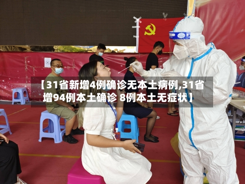 【31省新增4例确诊无本土病例,31省增94例本土确诊 8例本土无症状】