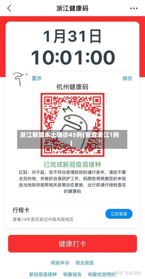 浙江新增本土确诊45例(新增浙江1例)-第3张图片