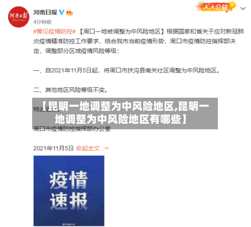 【昆明一地调整为中风险地区,昆明一地调整为中风险地区有哪些】-第2张图片