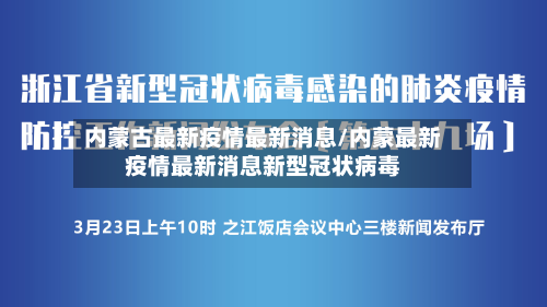 内蒙古最新疫情最新消息/内蒙最新疫情最新消息新型冠状病毒