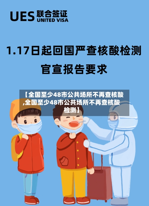 【全国至少48市公共场所不再查核酸,全国至少48市公共场所不再查核酸检测】