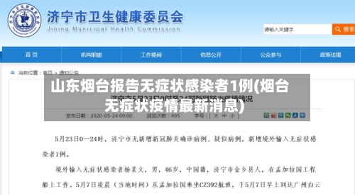 山东烟台报告无症状感染者1例(烟台无症状疫情最新消息)-第2张图片