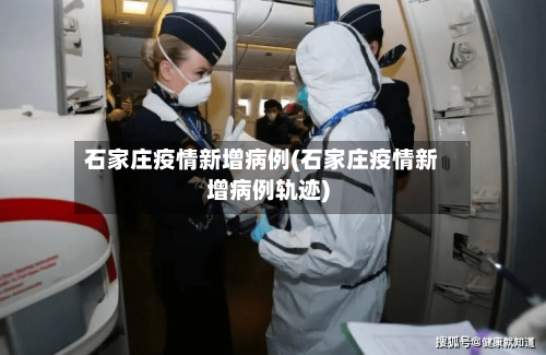 石家庄疫情新增病例(石家庄疫情新增病例轨迹)-第3张图片