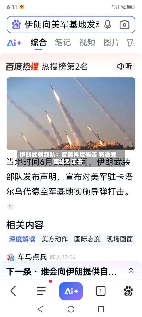 伊朗武装部队:若美再度袭击 将遭受更猛烈回击