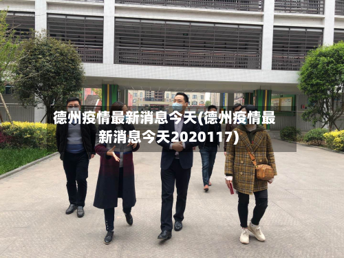 德州疫情最新消息今天(德州疫情最新消息今天2020117)-第2张图片