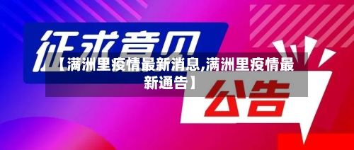 【满洲里疫情最新消息,满洲里疫情最新通告】