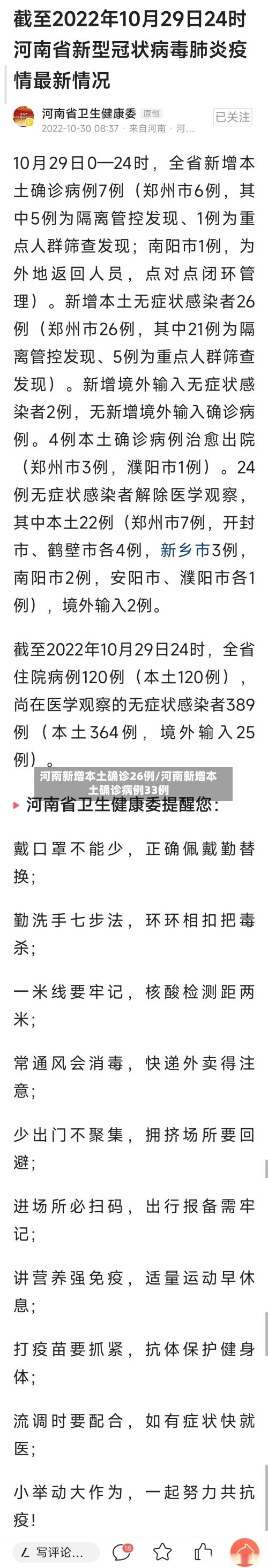河南新增本土确诊26例/河南新增本土确诊病例33例-第2张图片