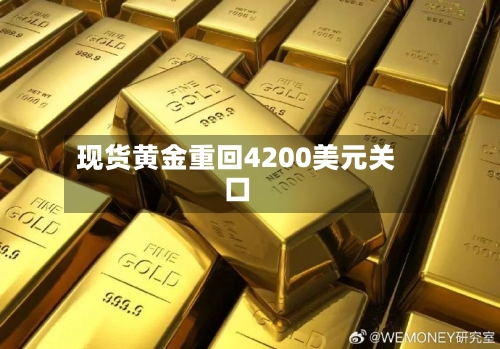 现货黄金重回4200美元关口-第2张图片