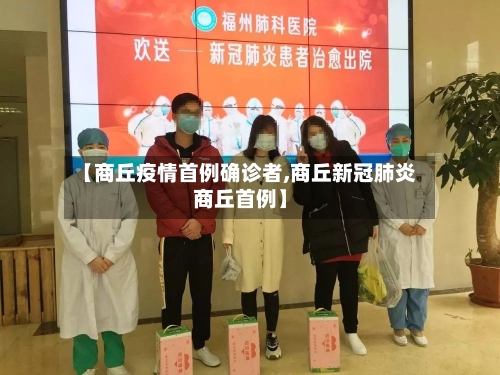 【商丘疫情首例确诊者,商丘新冠肺炎商丘首例】-第2张图片