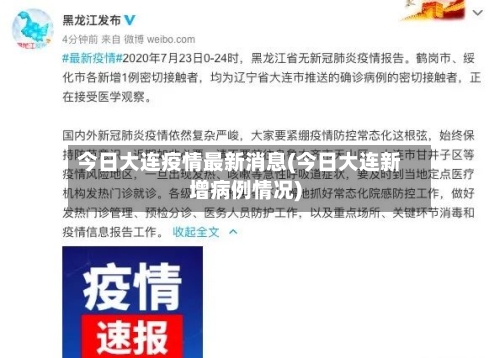今日大连疫情最新消息(今日大连新增病例情况)
