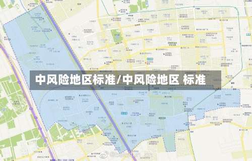 中风险地区标准/中风险地区 标准