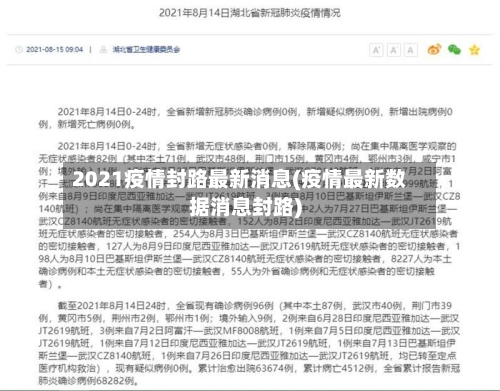 2021疫情封路最新消息(疫情最新数据消息封路)