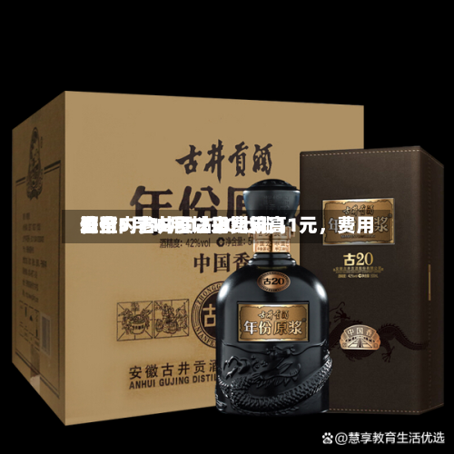 酒价内参6月12日费用发布：古井贡古20上涨11元，费用升至5月18日以来比较高位