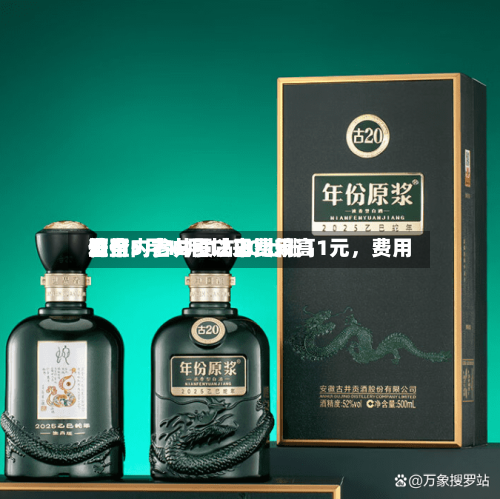 酒价内参6月12日费用发布：古井贡古20上涨11元，费用升至5月18日以来比较高位-第2张图片
