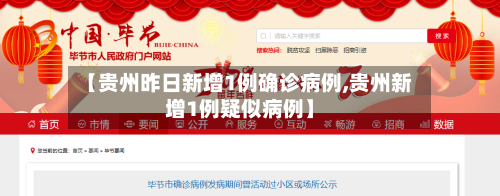 【贵州昨日新增1例确诊病例,贵州新增1例疑似病例】