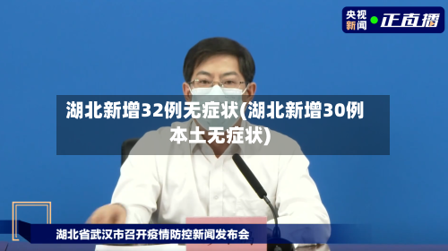 湖北新增32例无症状(湖北新增30例本土无症状)