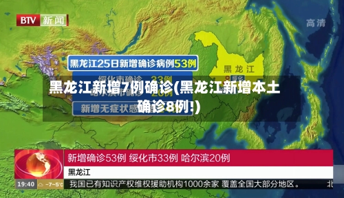 黑龙江新增7例确诊(黑龙江新增本土确诊8例!)-第3张图片