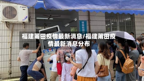 福建莆田疫情最新消息/福建莆田疫情最新消息分布-第2张图片