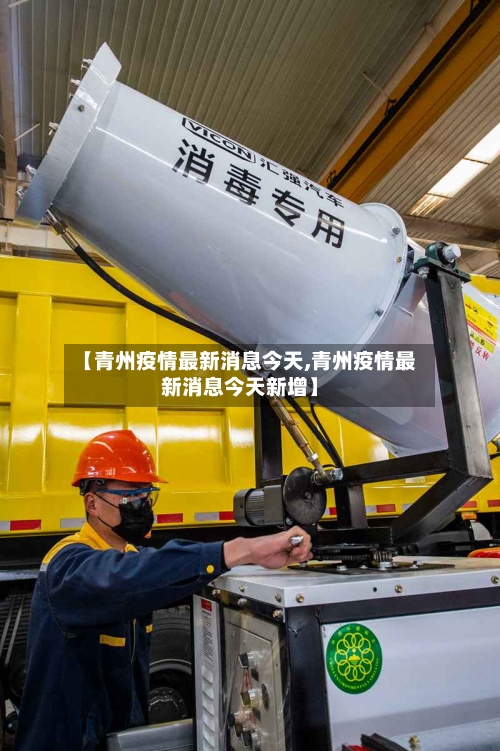【青州疫情最新消息今天,青州疫情最新消息今天新增】-第2张图片