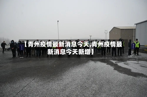 【青州疫情最新消息今天,青州疫情最新消息今天新增】